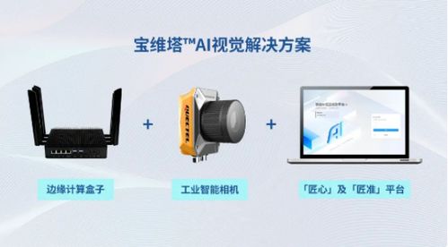 匠心讓AI輕松落地，寶維塔引領(lǐng)工業(yè)智能未來