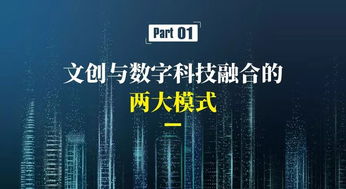 數(shù)字文化創(chuàng)意產(chǎn)業(yè) 新業(yè)態(tài)、新模式與內(nèi)容應(yīng)用服務(wù)的融合創(chuàng)新